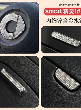 专用smart精灵一号内饰贴水钻贴扶手箱收纳盒开关钻贴内饰装饰贴