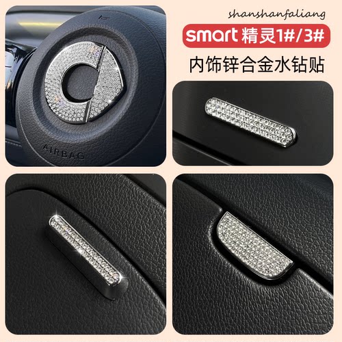 smart精灵一号内饰水钻贴锌合金