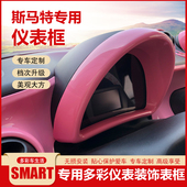 smart仪表装 饰框改装 中控仪表盘装 适用奔驰新款 饰贴改色内饰改装