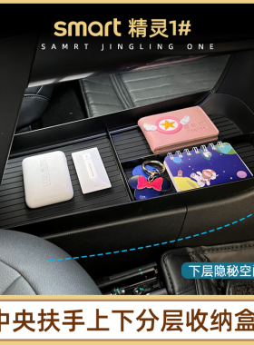 专用smart精灵一号储物盒1号中控扶手下分层收纳盒置物盒内饰改装