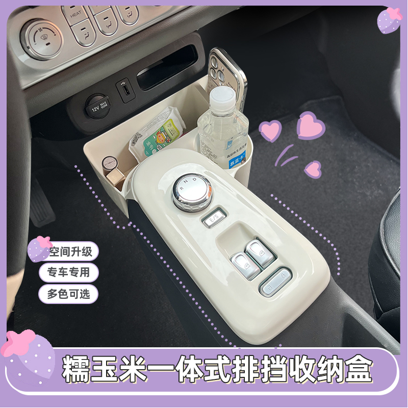 长安糯玉米中控储物盒水杯座