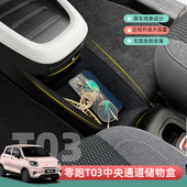 专用24款 零跑T03储物盒中控中央通道置物盒收纳盒杂物盒内饰收纳