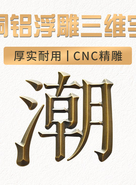 实心铜铝浮雕三维古铜氧化精工字