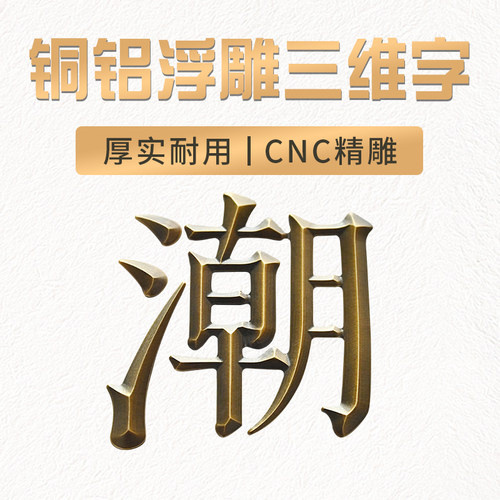 实心铜铝浮雕三维古铜氧化精工字