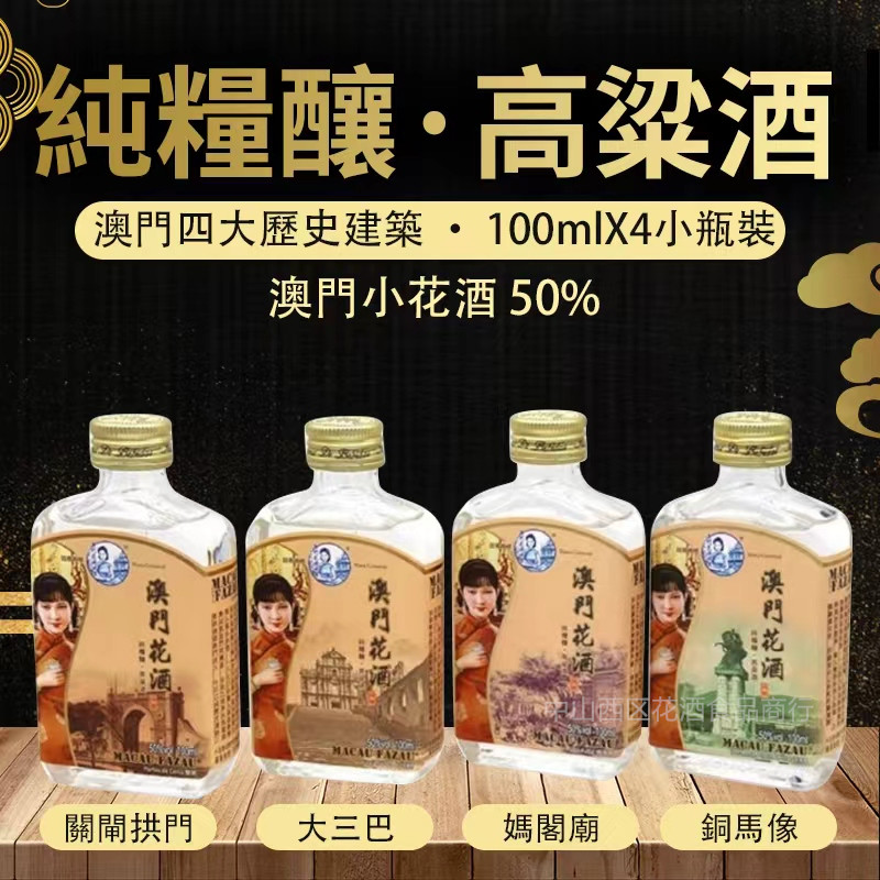 澳门小花酒50%特产白酒纯粮食高粱清香型高档送礼100mlX4小酒瓶装