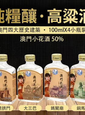 澳门小花酒50%特产白酒纯粮食高粱清香型高档送礼100mlX4小酒瓶装