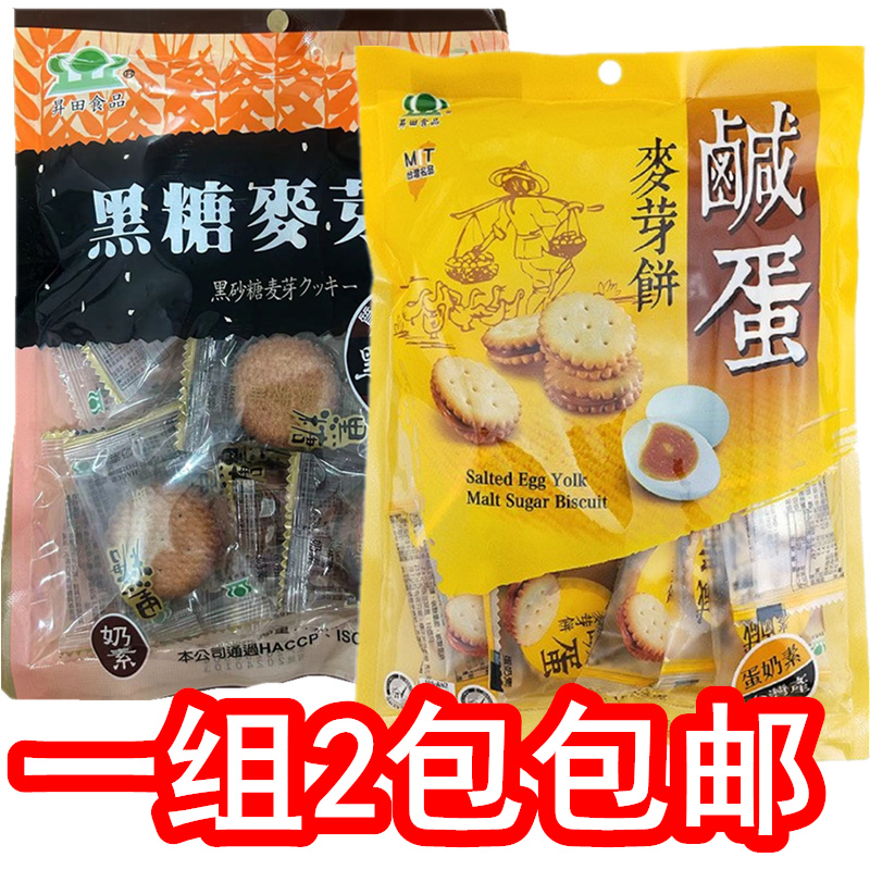 台湾昇田咸蛋黄麦芽饼干袋装150g黑糖柠檬夹心饼奶素可选包邮