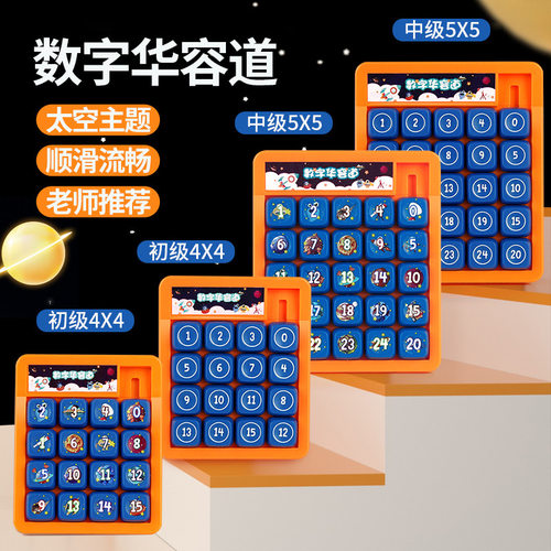 小学生数字4阶5阶华容道不可拆卸儿童数学滑动拼图益智智力玩具