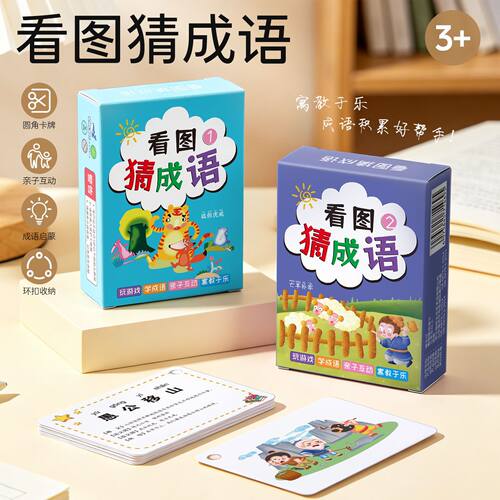 儿童趣味看图猜成语游戏卡片接龙扑克牌小学生益智猜猜乐卡牌玩具