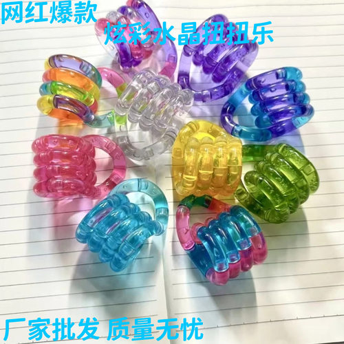 【下单立减30元】扭扭乐炫彩水晶透明减压玩具温变专注力感统训练