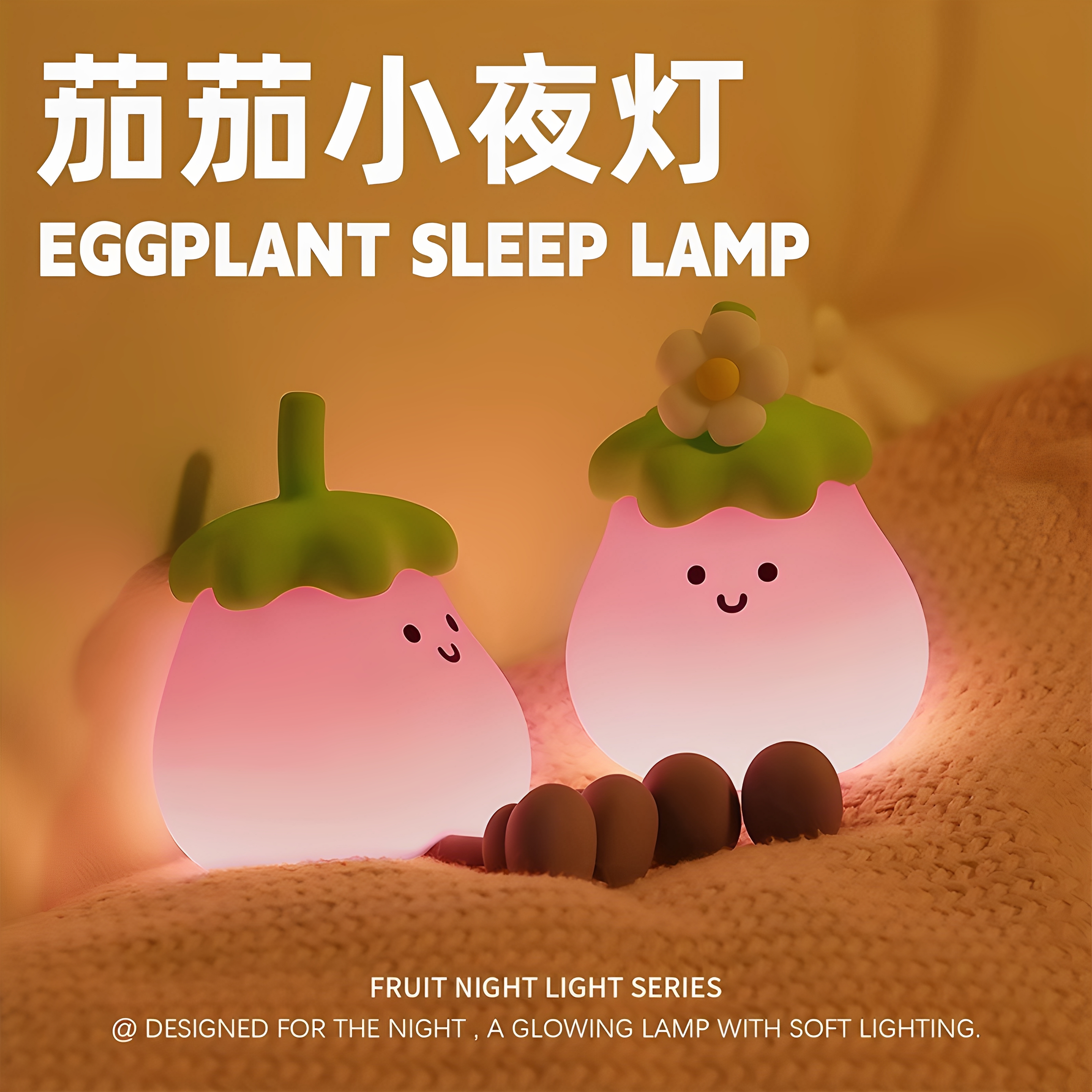 茄子小夜灯三挡拍拍调光定时灯