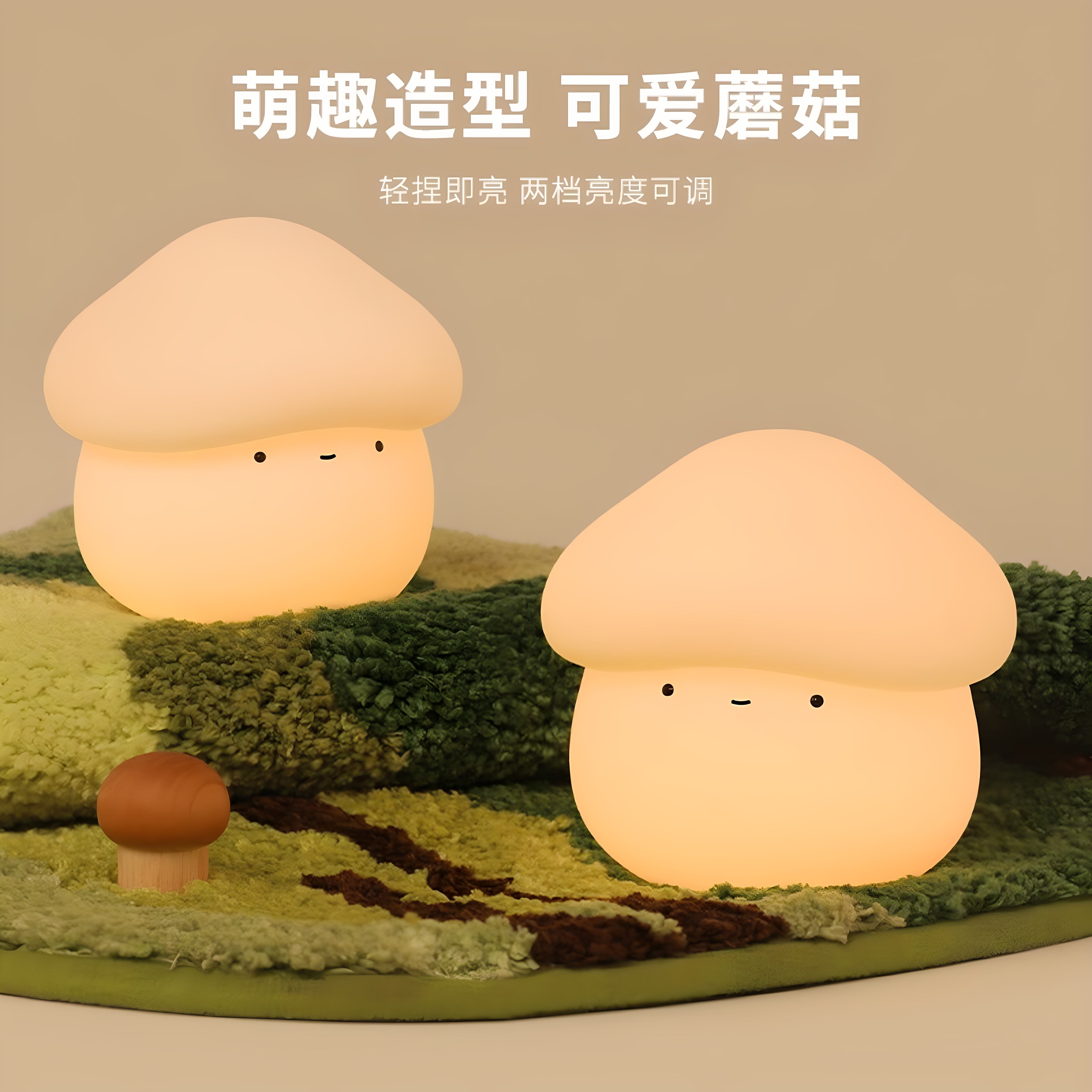 蘑菇头小夜灯可爱柔光充电拍拍灯