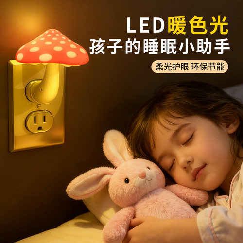 蘑菇小夜灯儿童房插电遥控定时灯