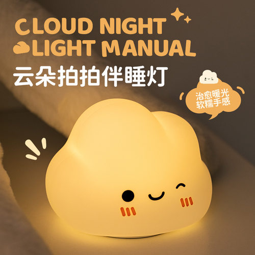 云朵硅胶小夜灯可爱充电拍拍灯