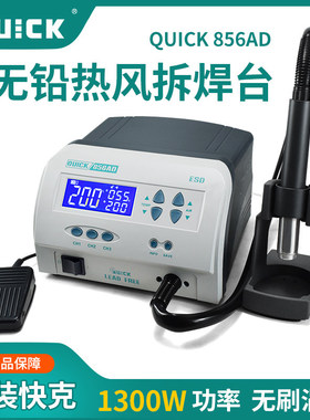 QUICK快克856AD/856AE/856AX拆焊台大功率智能数显防静电热风枪