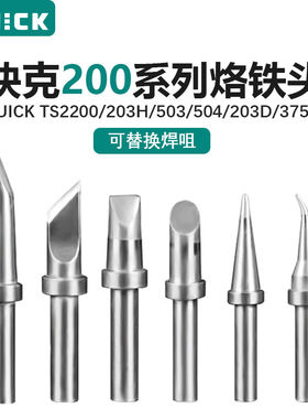 QUICK快克200系列高品质烙铁头