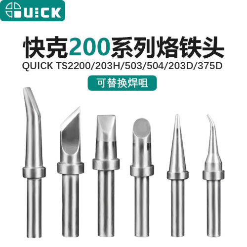 QUICK快克200系列高品质烙铁头