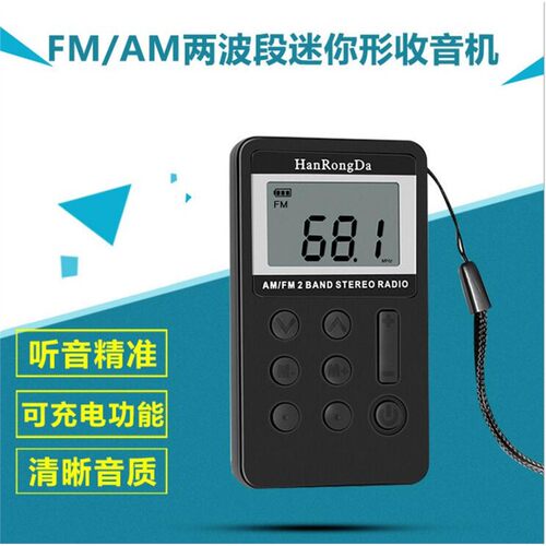 汉荣达HRD103小型充电FM/AM两波段半导体收音机立体声会议接收器