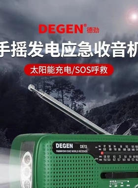 Degen/德劲 DE13手摇发电全波段收音机便携太阳能充电(有英文版)