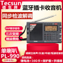 德生PL Tecsun 990便携调频中波短波单边带全波段收音机插卡h 501