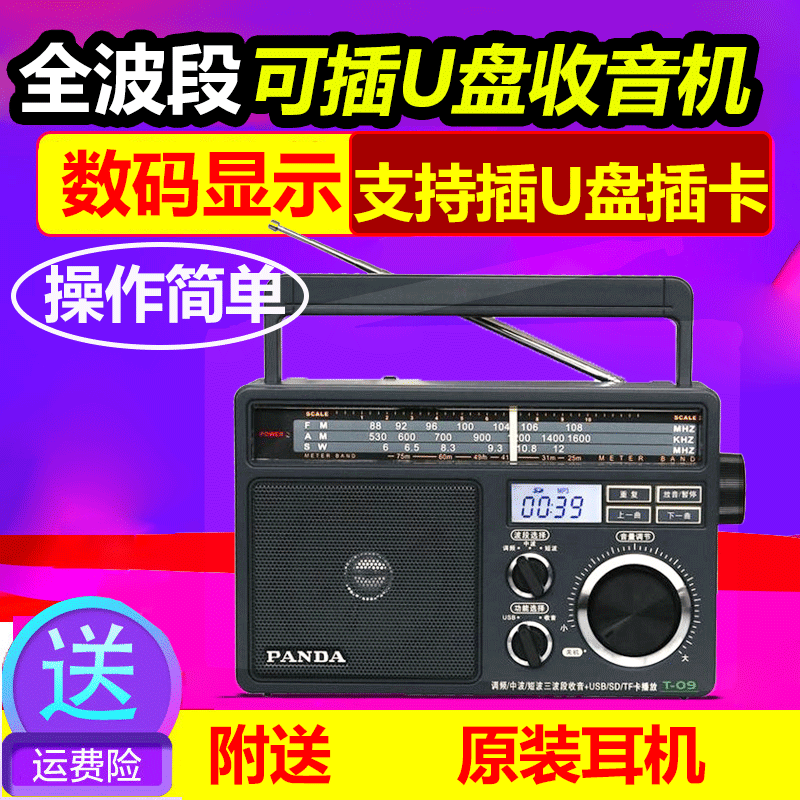 全波段老年收音机PANDA/熊猫