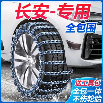 长安逸动锐程UNI-TCS75CS35cx70汽车轮胎雪地冬季脱困防滑链新款