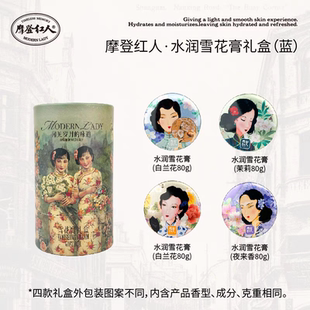 摩登红人四盒雪花膏经典 复古上海国货护肤滋润保湿 女人面霜礼盒装