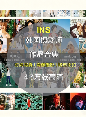 韩国人气摄影师作品合集时尚唯美写真人像肖像摄影审美JPG图片集