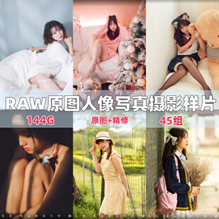 人像摄影写真样片精修对比图修图练习样片 新raw原图格式