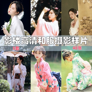 影楼高清和服摄影写真人像肖像精修样片