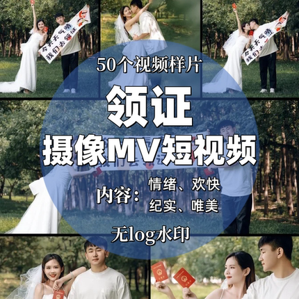领证摄像录像MV短视频客片样片宣传接单素材