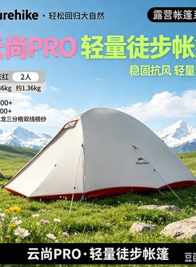 全新】Naturehike挪客云尚pro双人徒步帐篷轻量化户外露营专业野