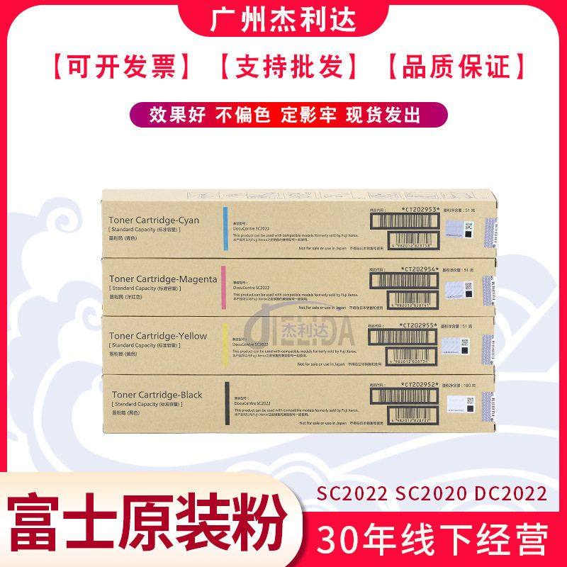 原装富士施乐DC SC2022 SC2020粉盒DC2022墨粉碳粉 彩色粉筒