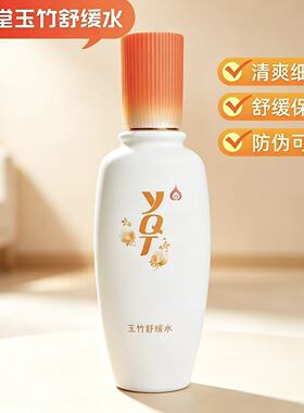 一清堂玉竹舒缓水舒缓保湿正品