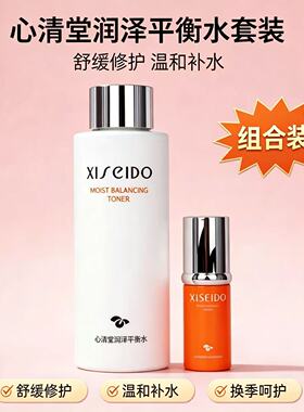 心清堂润泽平衡水舒缓补水