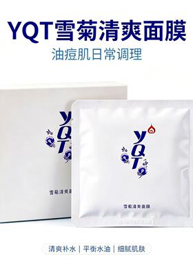 一清堂雪菊清爽面膜祛痘控油正品