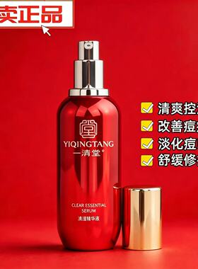 一清堂清滢精华液控油祛痘