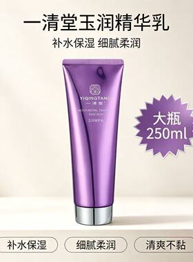 一清堂新品玉润精华乳专柜正品