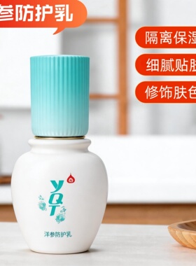 一清堂洋参防护乳隔离提亮肤色