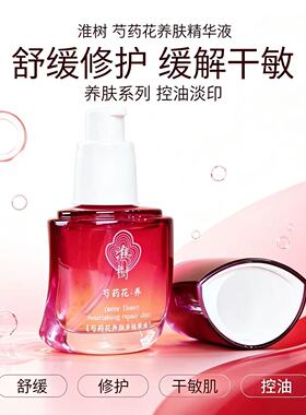 淮树芍药花养颜多肽原液护肤正品
