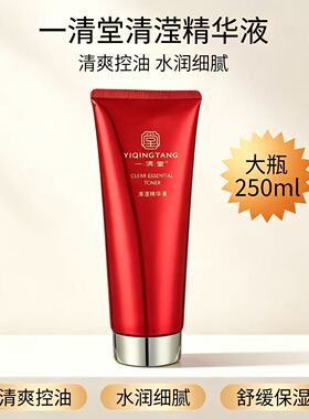 一清堂新品清滢精华液250ml