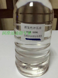 挥发性冲压油铜铝有色金属薄片冲压延展润滑剂免清洗快慢速干包邮