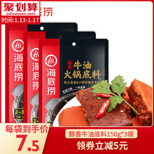 22.5元包邮 海底捞火锅底料 醇香牛油火锅底料150g*3袋