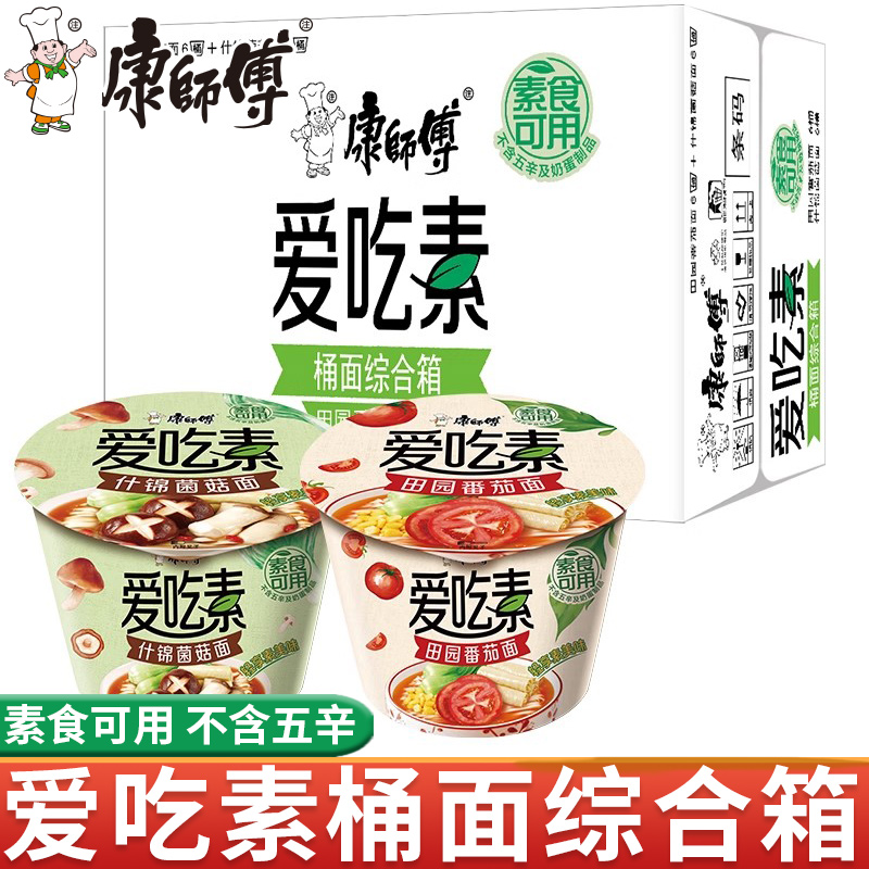 康师傅爱吃素食方便面佛家纯素番茄菌菇川香麻辣烫泡面桶装整箱