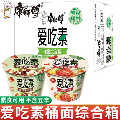 康师傅爱吃素食方便面佛家纯素番茄菌菇川香麻辣烫泡面桶装整箱