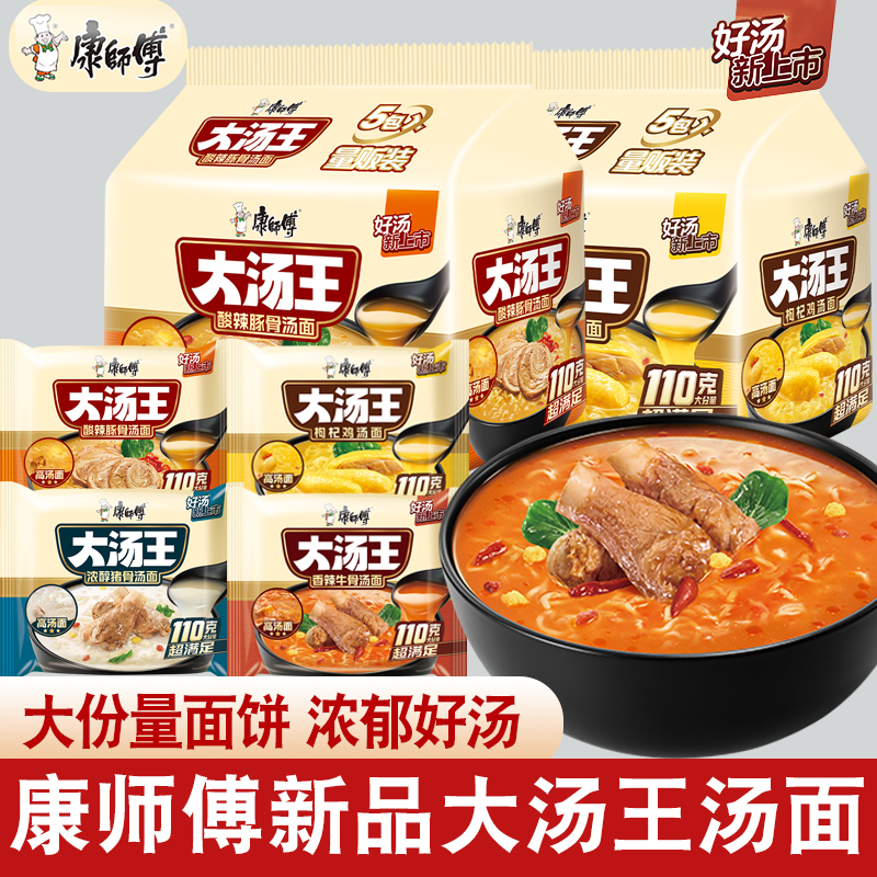 康师傅大汤王速食方便面泡面酸辣豚骨枸杞鸡汤面速食品宿舍免煮