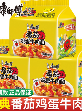 康师傅方便面番茄鸡蛋牛肉面袋装夜宵速泡面食懒人食品整箱批发