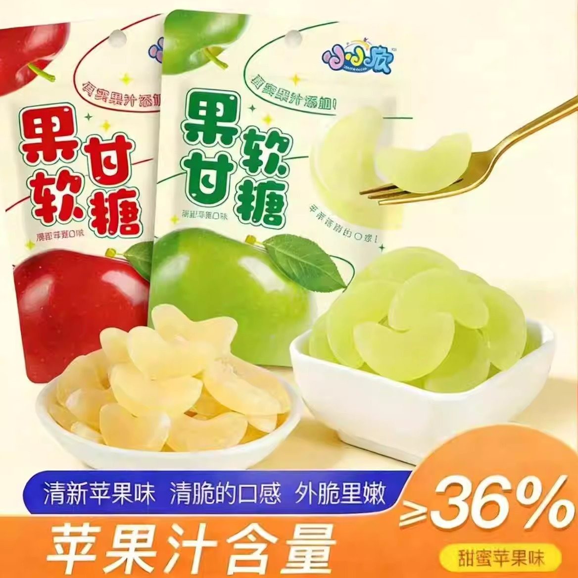 小小欣果甘软糖36%添加苹果汁苹果造型糖果网红解馋休闲小零食品,零食/坚果/特产,软糖/果味糖/凝胶糖果,淘宝优惠券,粉丝福利购,淘宝优惠卷