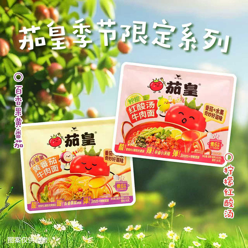 统一茄皇方便面柠檬红酸汤百香果黄番茄牛肉面季节限定系列泡面