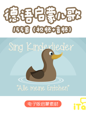 德语启蒙儿歌磨耳朵MP3视频Sing mit mir-Kinderlieder电子版素材